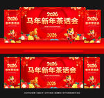 马年茶话会