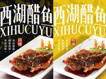 西湖醋鱼 