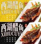 西湖醋鱼