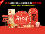 2026年新年美陈