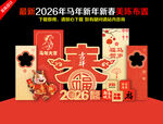 2026年新春美陈