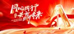 同心同行 共赢未来