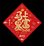 2026马年福字