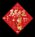 2026马年福字 