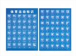 体育运动标识 