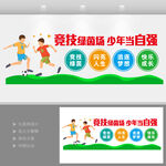 足球场文化墙