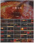 火锅文化介绍美食介绍PPT