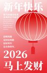 2026新年红灯笼祝福图