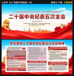二十届中央纪委五次全会