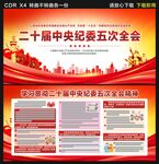 二十届中央纪委五次全会展板