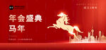 马年年会展板