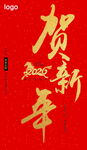 新年贺岁书法字体背景图