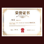 荣誉证书