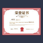 荣誉证书