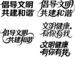 文明健康 有你有我