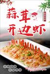 蒜茸开边虾海报