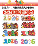 2026马年数字艺术字体设计