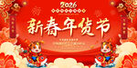 2026年春年货节活动展板