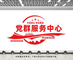 党群服务中心