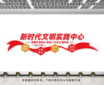 新时代文明实践中心