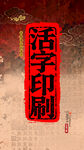  篆刻活字印刷