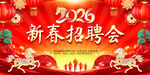 2026新春招聘会图片