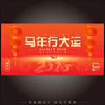 马年行大运