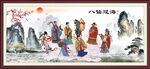八仙过海