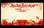 2026马年成功新年年会签名墙
