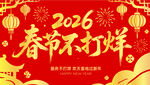 2026节不打烊红金喜庆背景