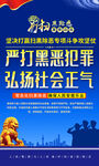 打击黑恶犯罪宣传海报
