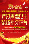严打黑恶犯罪宣传海报