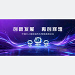 科技舞台发布会高峰论坛创新发展