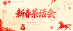 新春茶话会