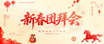 新春团拜会