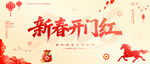 新春开门红