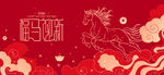 马年新年春节主背景