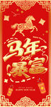 喜庆马年喜庆新年红包