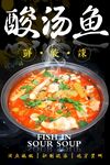 酸汤鱼 