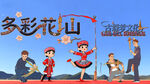 多彩花山民俗表演