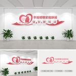 幸福婚姻家庭驿站文化墙