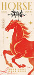 马年海报