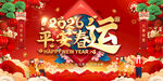 2026喜庆新年平安幸运背景