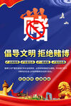 倡导文明拒绝赌博宣传海报