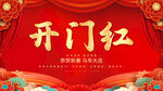 开门红