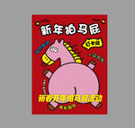 2026马年新年拍马屁活动