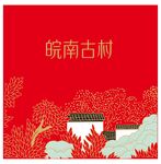 皖南古村插画图