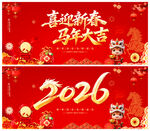 喜迎新春马年大吉