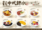 新中式糖水系列