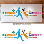 足球运动文化墙